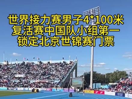 世界接力赛男子4*100米小组第一
#世界接力赛 #男子100米接力 #短跑 #马拉松 #跑步