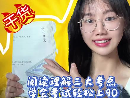 上个视频发错了重新来!五年级下册第七单元,阅读理解三大考点来了!#小学语文#阅读理解#五年级下册第七单元