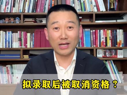 拟录取≠已录取!不要让到手的录取通知书因为这4件小事“飞掉”
#26考研 #考研拟录取 #上岸必看 #研究生入学 #考研避坑