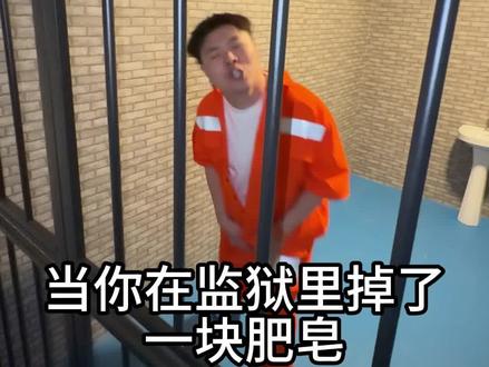 当你在监狱里掉了一块肥皂 #JC勾导