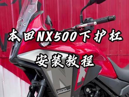 #本田NX500 下护杠安装教程来了,原车孔位无损安装,黑色和银色的都有呢#机车 #爱机车爱生活