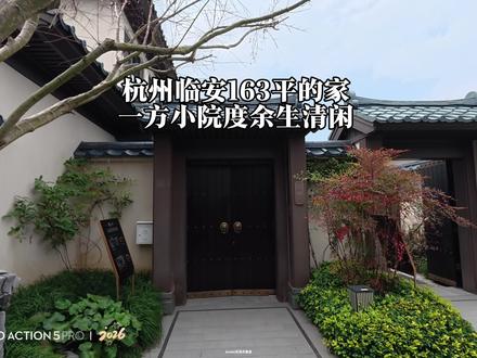 杭州临安区163平的家,你们要的二层视频来了。顺便可以看下二楼北面窗户会不会影响后面单层那户的隐私#一镜到底看我家 #小院时光