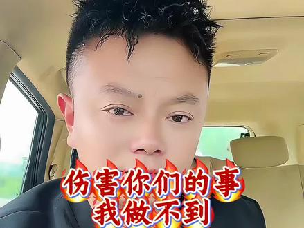 非常抱歉,伤害你们的事情我做不到 #520