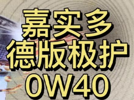 德版嘉实多极护0W40机高速表现#机油评测 #宝马机油#奔驰机油#保时捷保养 #大众机油