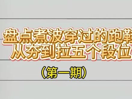 盘点我穿过的跑鞋,从夯到拉(第一期)
#中长跑
#马拉松
#碳板跑鞋
#从夯到拉
#跑步