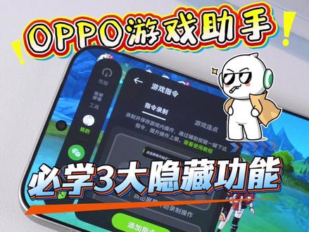 OPPO手机游戏助手!必学3大隐藏功能 #数码科技 #oppo手机功能 #手机小技巧 #连点器