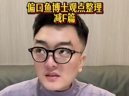 偏口鱼博士减F干货!#偏口鱼博士 #马暴爆 #马暴爆邪修 #减肥逆袭