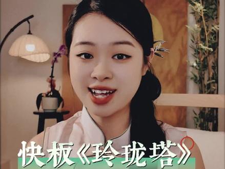 《玲珑塔》#快板 #古灵教快板 #快板教学