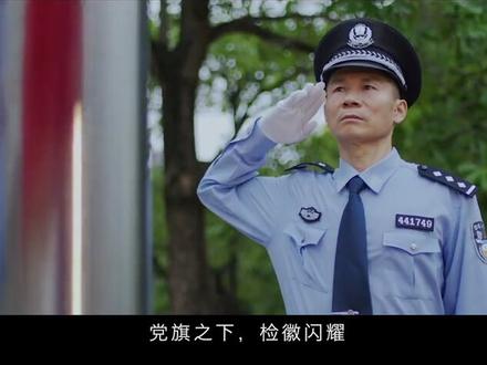 党旗之下,检徽闪耀!他们,与正义同在! @正义网