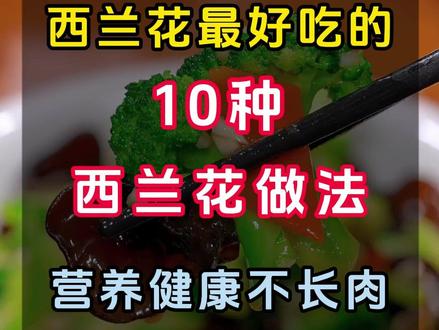 你有你的玫瑰花,我有我的西兰花,不是很贵,但是很对胃,西兰花富含大量的维生素和胡萝卜素,对人体的好处非常多,这西兰花的10种做法学起来,做给家人吃吧#家庭筱煮夫 #西兰花 #家常菜