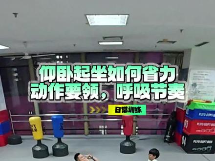 体测仰卧起坐,省力小技巧 一分钟50个不是梦。#鞍山胜利中小学体测 #体能训练 #体育训练 #青少年体育培训 #仰卧起坐