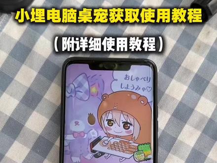 《娱娱分享》小埋桌宠怎么设置,小埋桌宠设置教程来了#小埋桌宠 #小埋桌宠安装教程 #桌宠 #小埋桌宠怎么下载 #桌面宠物