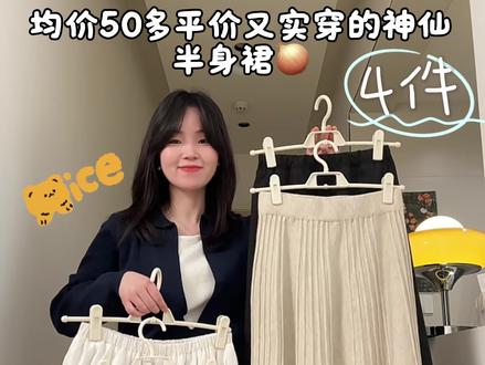 超重磅‼️|均价五十多平价又实穿的神仙半身裙 #平价穿搭 #小个子穿搭 #学生党穿搭 #半身裙搭配 #早春穿搭 #梦商贸#慕娅潮流女装#妮尼米亚#烧掌柜