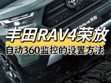 丰田RAV4荣放的自动360度全景监控模式如何开启?