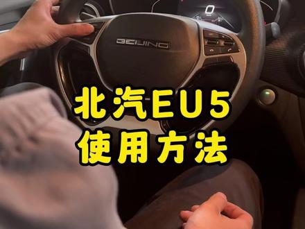 北汽EU5使用方法 #北汽eu5 #租车 #网约车 #租车跑滴滴 #网约车司机