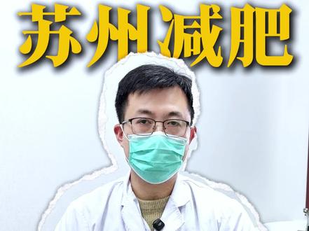 减肥找到核心很关键#苏州减肥 #苏州中医减肥 #苏州中医刘义安 #减肥 #中医减肥