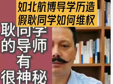 如果北航博导杨X清华学历造假,耿同学可以申请赔偿吗? #学术造假#清华大学#北京航空航天大学