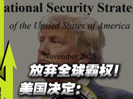 放弃全球霸权,承认中美几乎对等!美国战略大转向,震动世界 #媒体精选计划 #热点零距离 #经济 #零距离看懂财经 #财经