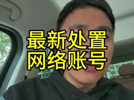 又处理了一批账号,这回是汽车行业