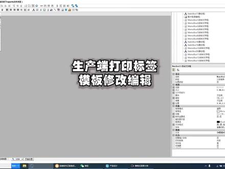 说一下如何修改编辑生产端打印标签、模板。 #数控生产 #成睿软件 @抖音小助手