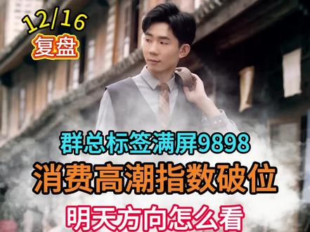 群总标签满屏9898,消费高潮指数破位,明天方向怎么看#股票#财经#大盘#短线交易