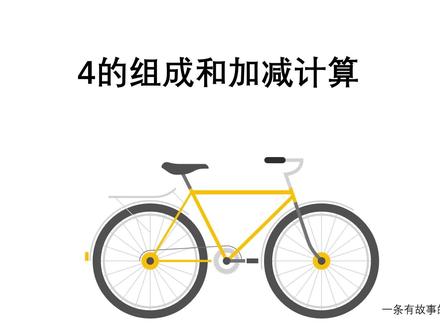 4的组成和加减计算#幼儿算数 #幼儿算数启蒙 #幼儿园日常 #幼儿教育 #ppt #10以内的分解组合