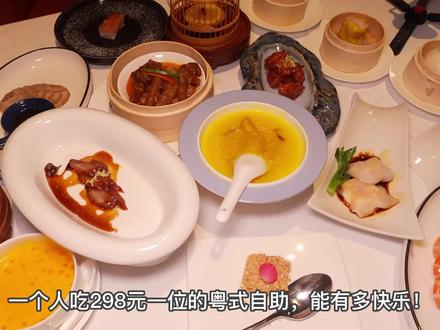 298元/位的粤式早茶自助,70多种菜品畅吃品质很绝,妙龄乳鸽真的超赞!(上)#粤式茶点#自助餐#转转