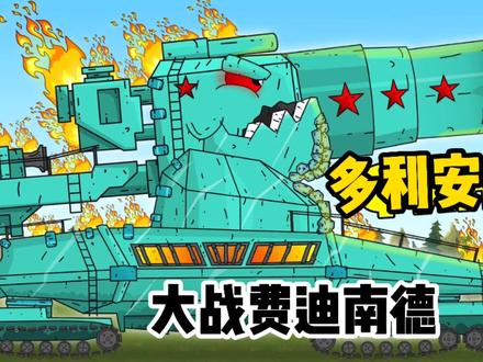 多利安大战费迪南德!多利安危险?苏系崩溃? #战争 #硬核 #战斗民族