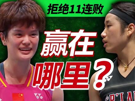 赢在哪里?王祉怡突破最大苦主安洗莹,彻底封住了所有的质疑声! 2026全英羽毛球公开赛王祉怡VS安洗莹#全英羽毛球公开赛 #羽毛球 #王祉怡 #安洗莹