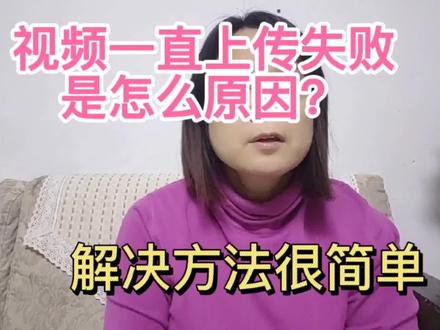 视频一直上传失败是什么原因?解决办法很简单