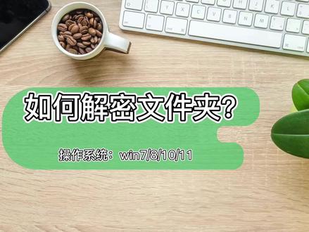 超级秘密文件夹-如何解密文件夹 #干货分享