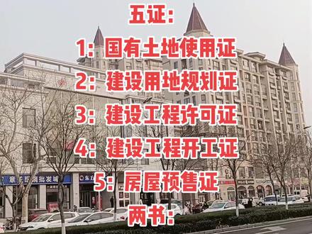 开发商需要具备的5证2书是哪些你知道吗??