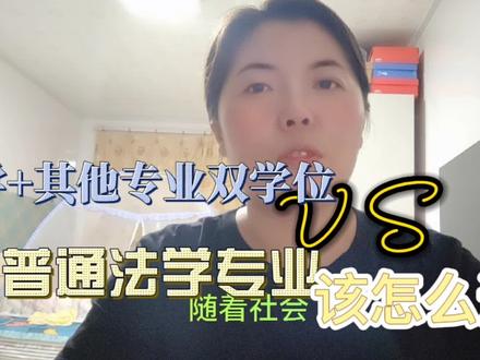 普通法学专业和法学+其他专业的双学位,二者该如何选择#报考指导 #知识分享