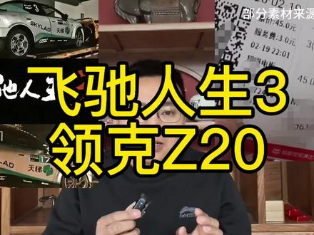 领克的赛道基因你知多少,飞驰人生3最大的彩蛋也许就是领克Z20了#飞驰向上好运加马 #领克Z20 #领克的真实力不在剧本里 #赛道赢家,用轮印说话 #飞驰人生3