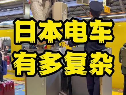 你知道日本电车有多复杂吗?#日本留学 #日本文化 #学日语 #出国留学 #重庆日语