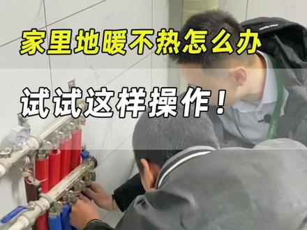 #装修 家里地暖不热怎么办?试试这样操作!#地暖 #装修知识 #抖音小助手