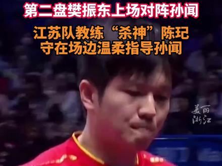 #全运会乒乓球团体循环赛今日打响 #樊振东出战单打 江苏队教练“杀神”#陈玘场边温柔指导孙闻