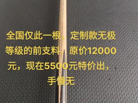 准新天工归元球杆,这根归元定价12000元,是一根有故事的球杆,全国仅此一根,有人能猜到这根球杆编号的意义吗?让我告诉你吧:09是无极的代码08是归元的代码…话说18年的那个冬天,天工厂里要设计明年也就是19年款的天工归元后把款式,也就是后把的插花拼花设计,厂里让几个手艺好的师傅每人设计制作一款归元出来,那么…这根归元就诞生了,它是天工第一刀师傅,选用无极的前支料,自己设计的后把插花样式,做出了这一根绝无仅有独一无二的归元,所以编号有两个代码09无极和8归元。天工无极等级的前支料,让它的价值远远超出了归元9900的定价,以至于让这根杆子一直成为厂里的样品杆,展示杆,收藏杆,不为世人所知。此杆真正的极品老料,剑纹极品,正剑三剑均匀,侧纹密直,背剑大光背,打感通透,上轮笔直,打感与颜值并存,美艳不可方物,配杆盒,加长把等全套配件,现特价出。别拿用几年的杆子和我这杆子比价格,根本没有可比性,现在出的无极都没有这根杆子的前支料好,懂杆的赶紧下手,杆商杆贩子勿扰,只出球友,可视频看杆。喜欢的直接拍,爽快的包邮,手慢的拍大腿!本人900块钱手机的手机拍不出实物的美