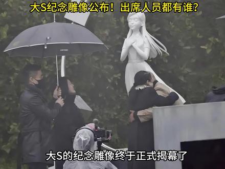 大S纪念雕像公布!出席仪式人员都有谁? #娱乐 #明星 #大S #八卦 #娱乐评论大赏