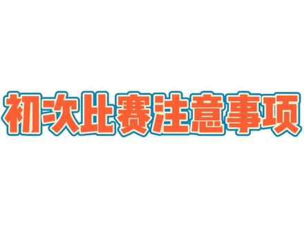 初次比赛注意事项⚠️预祝每位小剑客都能在每一次比赛中赛出风格,超越自我⛽️#击剑#比赛#体适能#少儿体育#杭州久也击剑