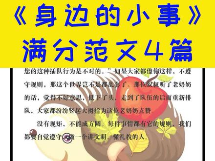 #期末复习 #写作 #三年级语文 三年级语文作文《身边的小事》满分范文4篇