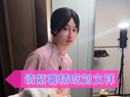 请紫薯精吃刘文祥@周小闹 @周小小闹(大学宿舍)
#周小闹 #紫薯精 #刘文祥