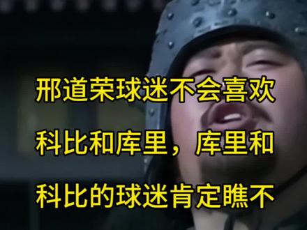 科比球迷绝对看不上邢道荣,库里球迷也同样瞧不起邢道荣,不对吗?关注我,带你领略不一样的篮球视角!#詹姆斯 #科比 #邢道荣 #库里 #我要上热门