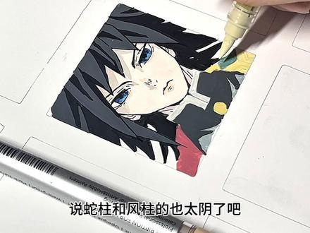 “我才没有被讨厌”
谁在喜欢冷脸萌义勇呀!下期画哪个柱呢
笔🖌️:申内利尔软头丙烯马克笔
纸📙:光滑的白卡纸#富冈义勇 #鬼灭之刃 #水柱 #申内利尔 #手绘