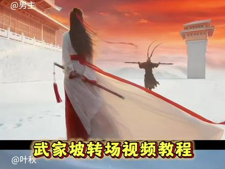 武家坡转场视频 武家坡转场视频教程 武家坡转场视频ai指令 武家坡转场视频怎么拍 武家坡完整版 再听一遍武家坡愿吾前路无坎坷 再听一遍武家坡愿吾前路无坎坷转场 薛平贵与王宝钏 大话西游 武家坡歌词 武家坡转场音乐 武家坡故事 武家坡 武家坡转场挑战 非物质文化遗产武家坡 非物质文化遗产武家坡剪辑教程 忆昔当年泪不干转场 #豆包ai ,#豆包P图已经nextlevel了#武家坡转场 #再听一遍武家坡愿我们前路无坎坷 #武家坡