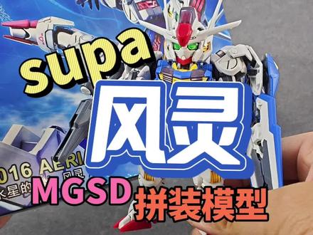 SUPA工作室 MGSD风灵 拼装模型 水星的魔女#模型 #拼装模型 #高达模型 #胶佬 #模玩