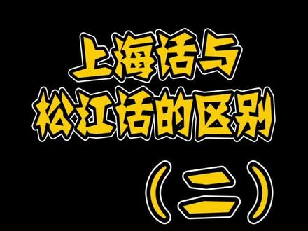吴语系的演变过程,苏州话—松江话—上海话,所以松江人既可以听懂上海话又可以听懂苏州话!#上海话 #松江话
