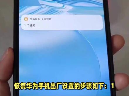 华为手机恢复出厂设置步骤 #手机小知识 #手机技巧 #手机使用技巧 #手机技巧分享 #玩机技巧 #手机测评
