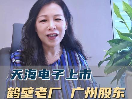 天海电子河南新质生产力 #河南上市公司系列 #天海电子 #李钰教练 #万为瞻卓BLM战略专家 继续讲河南上市公司,新质生产力企业有哪些?
5月25日