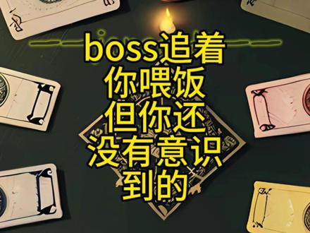 boss追着你喂饭,但你还没有意识到的 #塔罗测试 #天赋